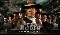 强者风范电视剧全集,风云际会，谱写传奇人生