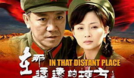 在那遥远的地方电视剧