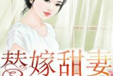 电视剧替嫁甜妻,爱在错位花开时